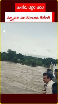 మానేరు దగ్గర వరద ఉద్ధృతిని పరిశీలించిన కేటీఆర్