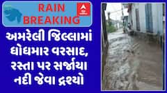 Amreli Rain : અમરેલી જિલ્લામાં ધોધમાર વરસાદ, રસ્તા પર સર્જાયા નદી જેવા દ્રશ્યો, જુઓ અહેવાલ