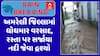 Amreli Rain : અમરેલી જિલ્લામાં ધોધમાર વરસાદ, રસ્તા પર સર્જાયા નદી જેવા દ્રશ્યો, જુઓ અહેવાલ