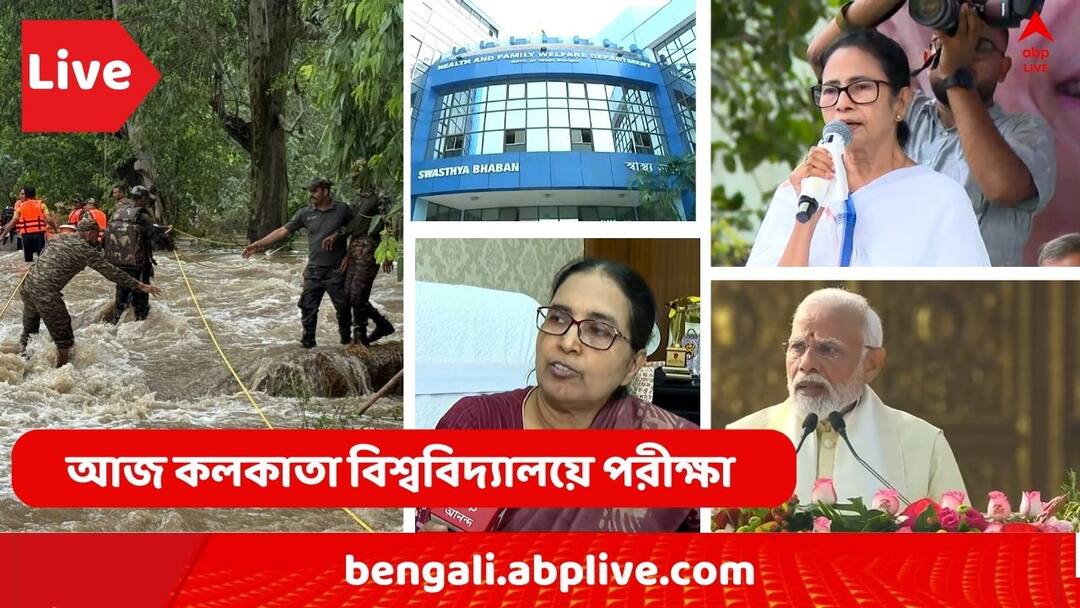 News Live Updates Calcutta University Exam Jiban Krishna Arrested Recruitment Scam SSC Case TET Mamata Banerjee Jammu Kashmir Cloud Burst on 26 August TMCP Mega Rally Live: কে কেমন ছিলেন, তা নিয়ে একটা বইও লিখব, TMCP সমাবেশ মঞ্চে সরব মমতা