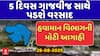 Gujarat Rain Forecast : આગામી 5 દિવસ ગુજરાતમાં ગાજવીજ સાથે વરસાદની હવામાન વિભાગની આગાહી