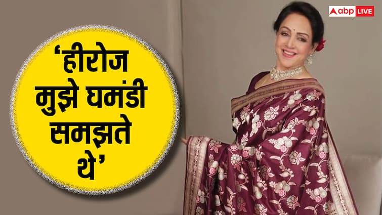 हेमा मालिनी को सेट पर घमंडी समझते थे हीरो, एक्ट्रेस बोलीं- बिना मतलब क्यों बोलना है?