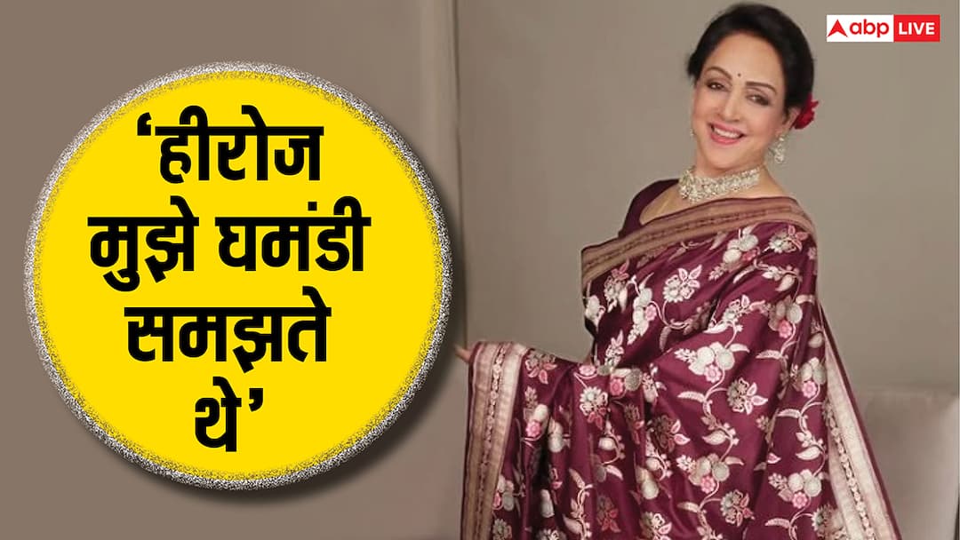 हेमा मालिनी को सेट पर घमंडी समझते थे हीरो, एक्ट्रेस बोलीं- बिना मतलब क्यों बोलना है? hema malini said many heroes thought I was arrogant I was just shy हेमा मालिनी को सेट पर घमंडी समझते थे हीरो, एक्ट्रेस बोलीं- बिना मतलब क्यों बोलना है?