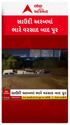 Saudi Arabia Floods: સાઉદી અરબમાં ભારે વરસાદના કારણે જનજીવન પ્રભાવિત થયું