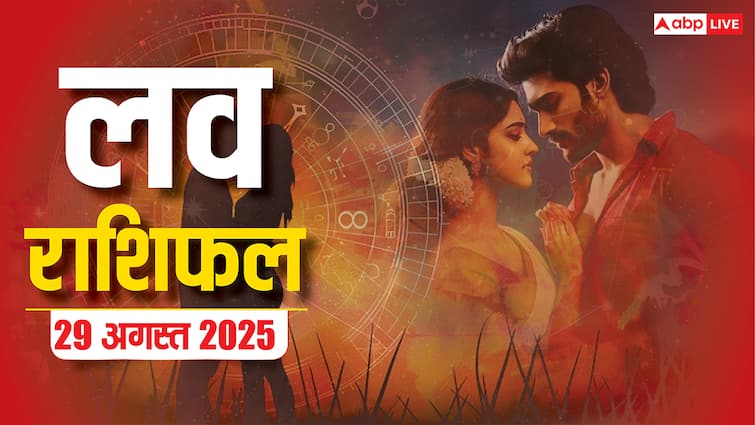 Love Rashifal 29 August 2025: शुक्रवार को इन राशियों के लिए रोमांस और खुशियां का शुभ अवसर! पढ़े