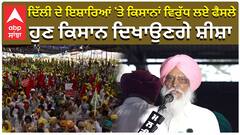 Samrala Rally| ਦਿੱਲੀ ਦੇ ਇਸ਼ਾਰਿਆਂ 'ਤੇ ਕਿਸਾਨਾਂ ਵਿਰੁੱਧ ਲਏ ਫੈਸਲੇ, ਹੁਣ Kisan ਦਿਖਾਉਣਗੇ ਸ਼ੀਸ਼ਾ|Mahapanchayat