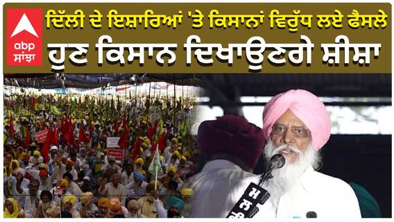 Samrala Rally| ਦਿੱਲੀ ਦੇ ਇਸ਼ਾਰਿਆਂ 'ਤੇ ਕਿਸਾਨਾਂ ਵਿਰੁੱਧ ਲਏ ਫੈਸਲੇ, ਹੁਣ Kisan ਦਿਖਾਉਣਗੇ ਸ਼ੀਸ਼ਾ|Mahapanchayat