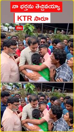 నా భర్తను తెచ్చివయ్యా కేటీఆర్ సారూ