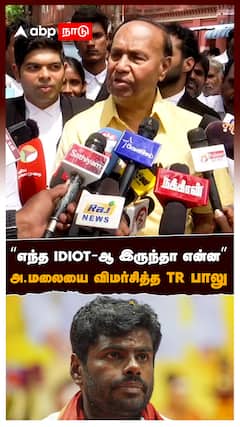 “எந்த IDIOT-ஆ இருந்தா என்ன