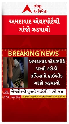 Ahmedabad Airport: અમદાવાદ એરપોર્ટ પર બેંકકોકની યુવતી પાસેથી ઝડપાયો 4 કરોડનો હાઈબ્રિડ ગાંજો