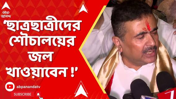 ছাত্রছাত্রীদের শৌচালয়ের জল খাওয়াবেন ! TMCP-র প্রতিষ্ঠা দিবসের আগে পোস্ট SUVENDU-র