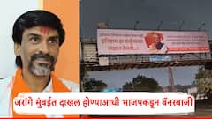 Manoj Jarange Patil: ‘इतिहास हा कर्तृत्ववाला लक्षात ठेवतो’; मनोज जरांगे मुंबईत दाखल होण्याआधी भाजपकडून बॅनरबाजी