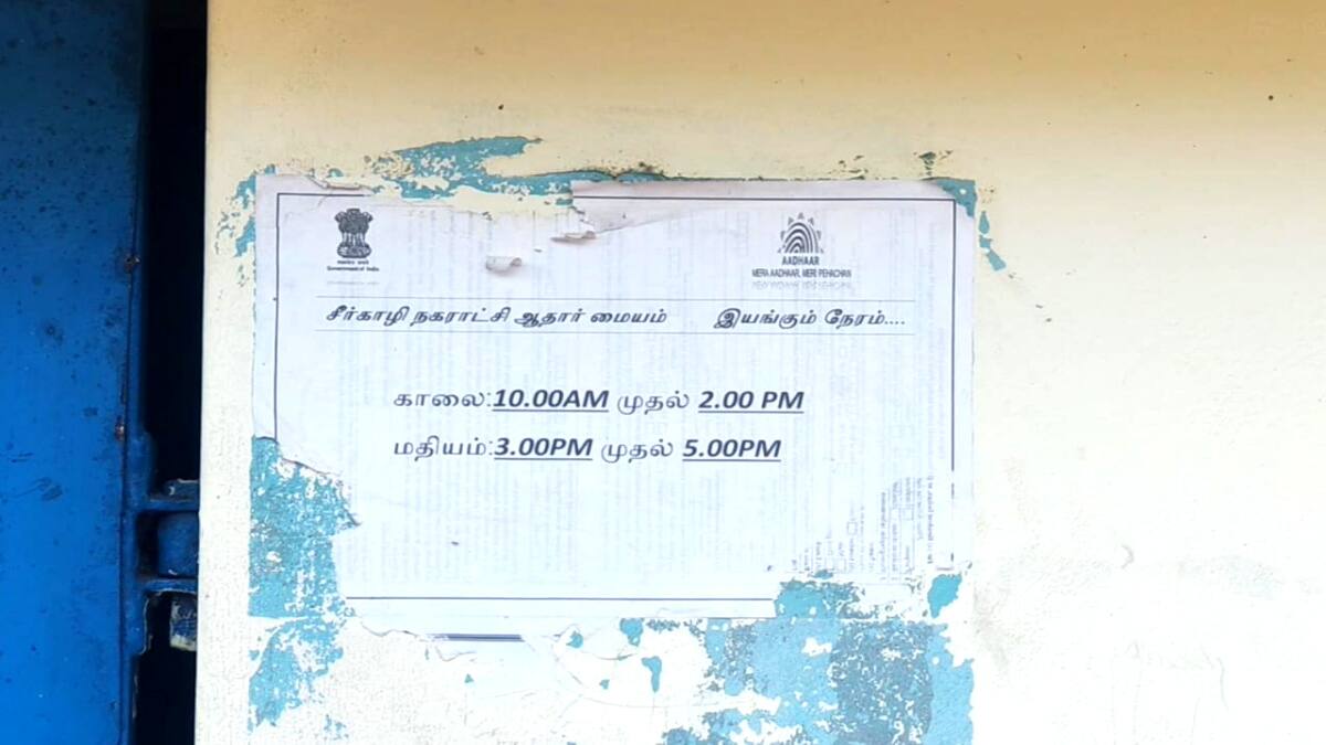 ABP NADU NEWS IMPACT: சீர்காழியில் மீண்டும் திறக்கப்பட்ட ஆதார் மையம்: ஏபிபி நாடு எதிரொலியால் பொதுமக்கள் மகிழ்ச்சி!