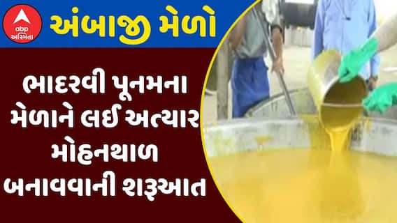 Ambaji Bhadarvi Poonam Mela : અંબાજીમાં ભાદરવી પૂનમના મેળાને લઈ મોહનથાળ બનાવવાની શરૂઆત