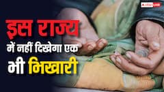 देश का पहला राज्य जहां भीख मांगना होगा गैरकानूनी, बन रहा नया कानून, जल्द होगा लागू