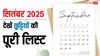 September 2025 Holidays List: सितंबर में इतने दिन बंद रहेंगे बैंक, स्कूल और सरकारी दफ्तर, यहां चेक करें लिस्ट