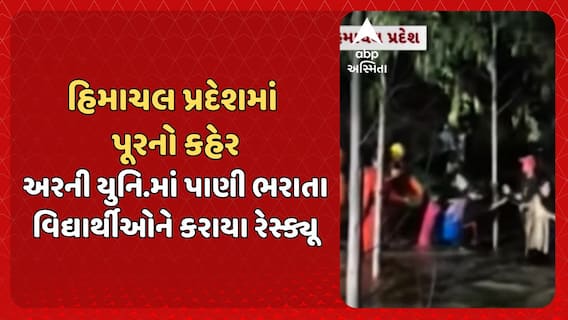 Himachal Pradesh news: હિમાચલ પ્રદેશમાં પૂરનો કહેર, અરની યુનિવર્સિટીમાં પાણી ભરાતા વિદ્યાર્થીઓને કરાયા રેસ્ક્યૂ