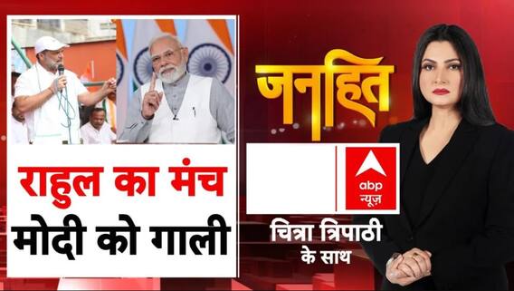 राहुल का मंच, मोदी को गाली...चुनाव बवाली