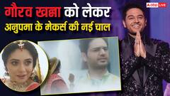 इधर 'बिग बॉस 19' में हुई गौरव खन्ना की एंट्री, उधर 'अनुपमा' के मेकर्स ने चल दी नई चाल