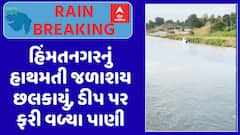 Hathmati Dam: હિંમતનગરનું હાથમતી જળાશય છલકાયું, ડીપ પર ફરી વળ્યા પાણી, જુઓ અહેવાલ