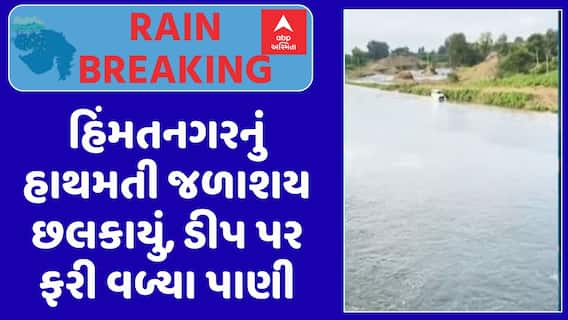 Hathmati Dam: હિંમતનગરનું હાથમતી જળાશય છલકાયું, ડીપ પર ફરી વળ્યા પાણી, જુઓ અહેવાલ