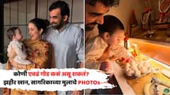 कोणी एवढं गोड कसं असू शकतं? झहीर खान, सागरिकाकडून मुलाचे फोटो शेअर PHOTOs