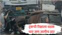 चंद्रपुरात भरधाव ट्रकची रिक्षाला धडक, रिक्षाचालकासह चार जण जागीच संपले, तीन प्रवासी गंभीर जखमी