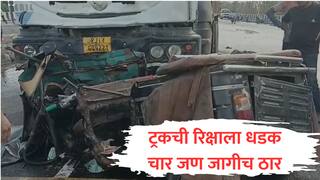 चंद्रपुरात भरधाव ट्रकची रिक्षाला धडक, रिक्षाचालकासह सहा जण जागीच संपले, दोन प्रवासी गंभीर जखमी