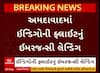 Indigo Flight : અમદાવાદમાં ઇન્ડિગો ફ્લાઇટનું કરાયું ઇમર્જન્સી લેન્ડિંગ, જુઓ અહેવાલ