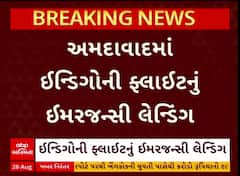 Indigo Flight : અમદાવાદમાં ઇન્ડિગો ફ્લાઇટનું કરાયું ઇમર્જન્સી લેન્ડિંગ, જુઓ અહેવાલ