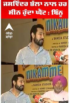 ਜਸਵਿੰਦਰ ਭੱਲਾ ਨਾਲ ਹਰ ਸੀਨ ਹੁੰਦਾ ਘੈਂਟ : ਬਿੰਨੂ