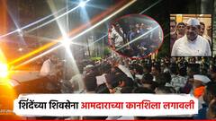 शिंदेंच्या शिवसेना आमदाराच्या कानशि‍लात लगावली, आरोपी ताब्यात; संगमनेरमधील वाद टोकाला