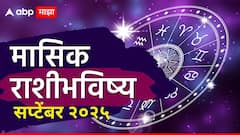 सप्टेंबर महिना तुमच्यासाठी कसा जाणार? कोणासाठी भाग्याचा? कोणासाठी नुकसान? 12 राशींचे मासिक राशीभविष्य जाणून घ्या..