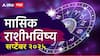 September 2025 Monthly Horoscope: सप्टेंबर महिना तुमच्यासाठी कसा जाणार? कोणासाठी भाग्याचा? कोणासाठी नुकसान? 12 राशींचे मासिक राशीभविष्य जाणून घ्या..