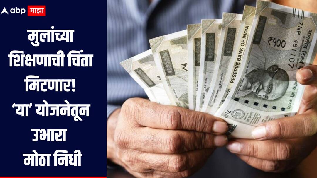 Post Office Scheme News Detailed information about the Post Office Public Provident Fund Scheme कमी बचत अधिक परतावा! मुलांच्या शिक्षणासाठी तयार करा 15 लाख रुपयांचा निधी, पोस्टाची 'ही' आहे भन्नाट योजना