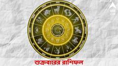 শুক্রবার স্ত্রীর স্বাস্থ্য নিয়ে চিন্তা, লক্ষ্যভ্রষ্ট হওয়ার আশঙ্কা কোন রাশির?