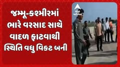 Jammu-Kashmir Cloudburst: જમ્મૂ-કશ્મીરમાં ભારે વરસાદ સાથે વાદળ ફાટવાથી સ્થિતિ વધુ વિકટ બની