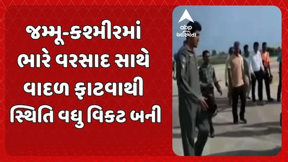 Jammu-Kashmir Cloudburst: જમ્મૂ-કશ્મીરમાં ભારે વરસાદ સાથે વાદળ ફાટવાથી સ્થિતિ વધુ વિકટ બની