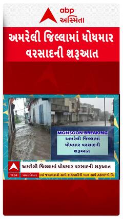 Amreli Rain: અમરેલી જિલ્લામાં ધોધમાર વરસાદ, રસ્તા પર સર્જાયા નદી જેવા દ્રશ્યો