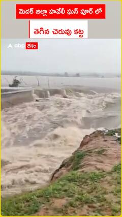 మెదక్ జిల్లా హవేలీ ఘనాపూర్ లో తెగిన చెరువు కట్ట