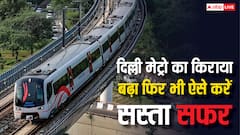 दिल्ली मेट्रो में ऐसे कर सकते हैं सस्ते में सफर, बढ़े हुए किराए में भी नहीं बढ़ेगा जेब खर्च