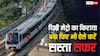 दिल्ली मेट्रो में ऐसे कर सकते हैं सस्ते में सफर, बढ़े हुए किराए में भी नहीं बढ़ेगा जेब खर्च