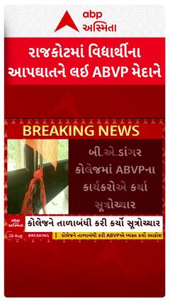 Rajkot News : રાજકોટમાં બી.એ.ડાંગર કોલેજના વિદ્યાર્થીના આપઘાતને લઈ ABVP મેદાને