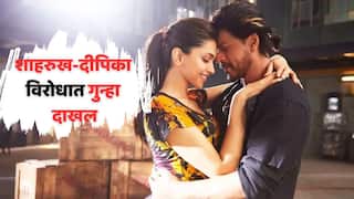 FIR Against Shahrukh Khan, Deepika Padukone: हायप्रोफाईल केस; शाहरुख खान, दीपिका पादुकोण विरोधात FIR, लावलेत अनेक गंभीर आरोप