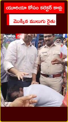 యూరియా కోసం కలెక్టర్ కాళ్లు మొక్కిన ములుగు రైతు