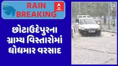 Chhotaudaipur Rain: છોટાઉદેપુરના ગ્રામ્ય વિસ્તારોમાં ધોધમાર વરસાદ, રસ્તા પર ભરાયા પાણી