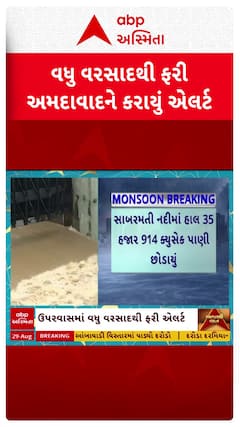 Ahmedabad Alert: ઉપરવાસમાં વધુ વરસાદ પડતાં ફરી અમદાવાદના નીચાણવાળા વિસ્તારોને ફરી એકવાર એલર્ટ કરાયા