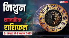 मिथुन साप्ताहिक राशिफल (31 अगस्त-6 सितंबर): ये हफ्ता रिश्तों और व्यापार में चुनौतियों से भरा! खान-पान का विशेष ध्यान दें