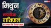मिथुन साप्ताहिक राशिफल (31 अगस्त-6 सितंबर): ये हफ्ता रिश्तों और व्यापार में चुनौतियों से भरा! खान-पान का विशेष ध्यान दें