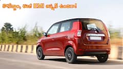 కేవలం లక్షకే 6 ఎయిర్‌బ్యాగ్స్‌ ఉన్న Maruti WagonR - ఈజీ EMI ఆప్షన్‌ ఉందిగా!